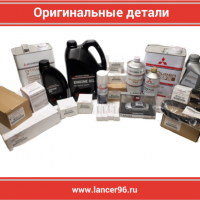 Всегда в наличии большой выбор оригинальных деталей - Lancer96.ru-Продажа запасных частей для Митцубиши в Екатеринбурге