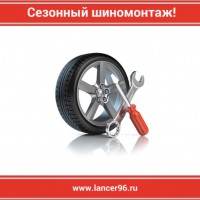 Cезонный шиномонтаж! По низким ценам! - Lancer96.ru-Продажа запасных частей для Митцубиши в Екатеринбурге