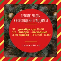 График работы в Новогодние праздники - Lancer96.ru